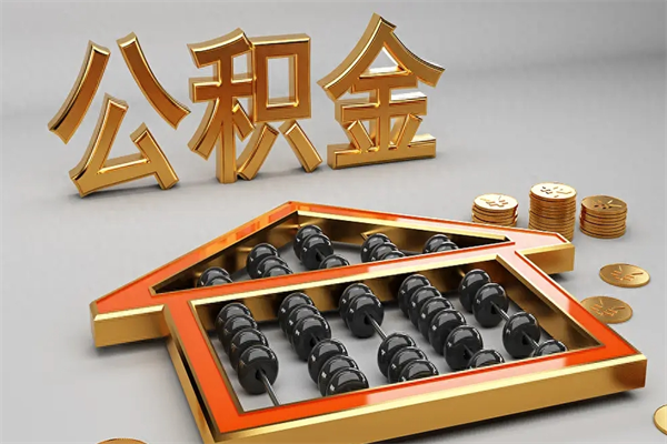 嵊州急用钱提取公积金的方法（急用钱怎么提取住房公积金）