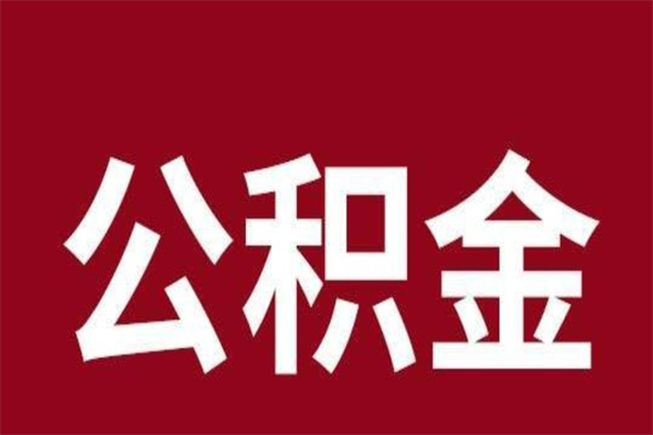 嵊州个人辞职了住房公积金如何提（辞职了嵊州住房公积金怎么全部提取公积金）