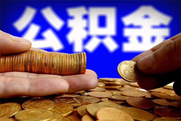 嵊州缺钱想提取公积金怎么办（缺钱可以提取公积金对征信有影响么）