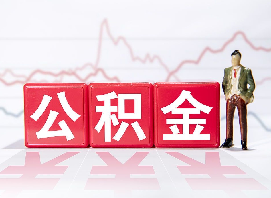 嵊州公积金急用钱怎么提取（急用钱怎么把住房公积金取出来）