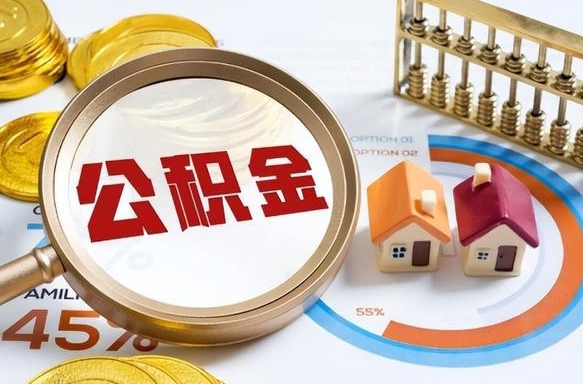 嵊州公积金怎么领取流程（这样领取住房公积金）