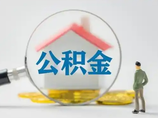 嵊州公积金提取流程（成公积金提取）