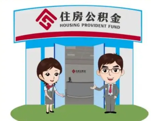 嵊州公积金怎么领取流程（领取住房公积金的流程）